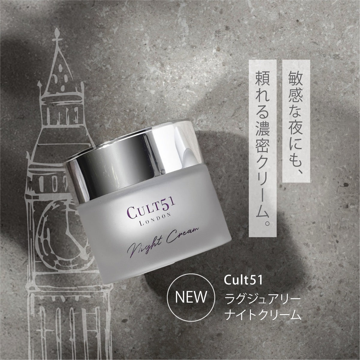 新登場｜Cult51 ナイトクリーム